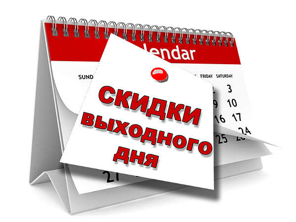 Скидка выходного дня Скидка выходного дня