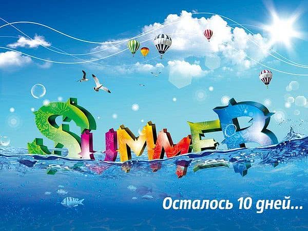 Акция! 10 дней до лета! Акция! 10 дней до лета!