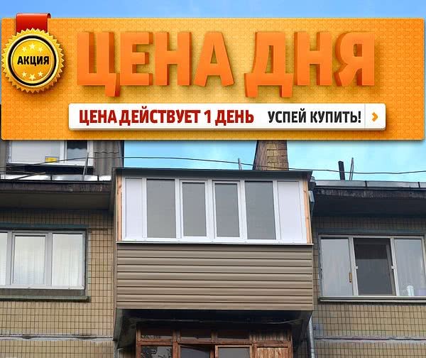 Только 3.07.2014 супер цена на балкон под ключ! Только 3.07.2014 супер цена на балкон под ключ!