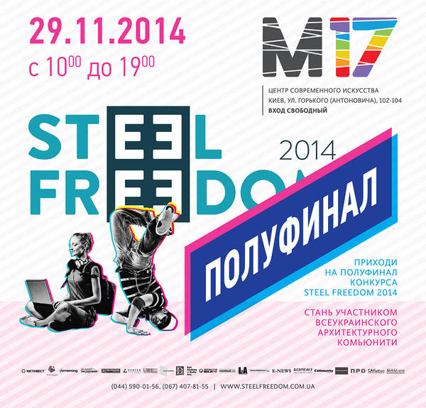Полуфинал конкурса STEEL FREEDOM 2014 состоится 29 ноября