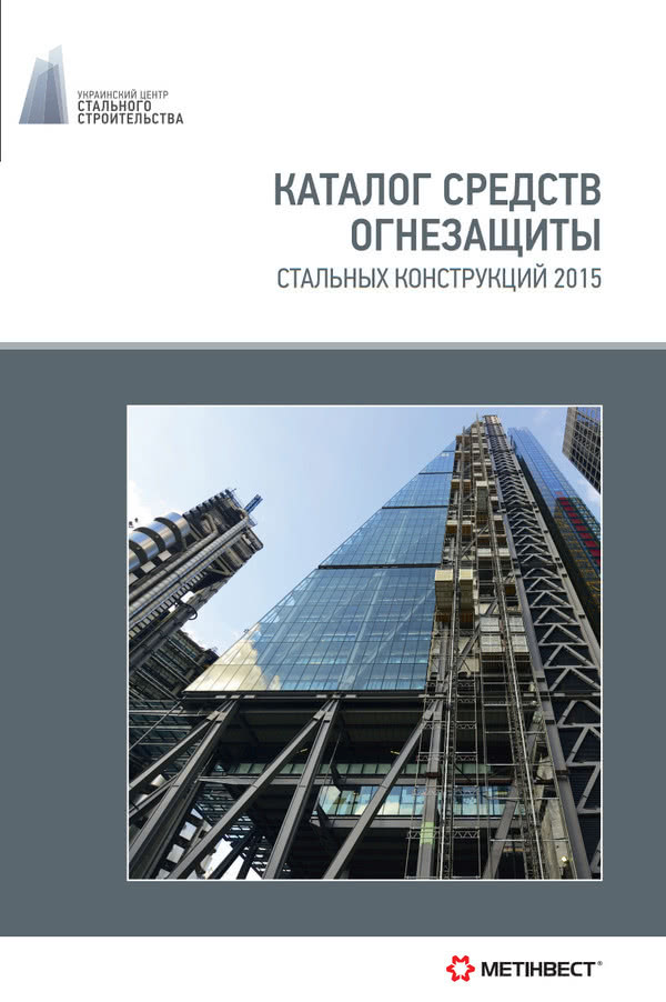 Переиздан Каталог средств огнезащиты стальных конструкций 2015.