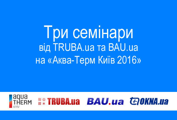Три семинара от BAU.ua и TRUBA.ua на «Аква-Терм Киев 2016»