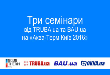Три семинара от BAU.ua и TRUBA.ua на «Аква-Терм Киев 2016»