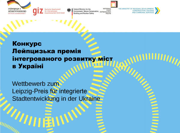 Стартовал конкурс «Лейпцигская премия интегрированного развития городов в Украине»