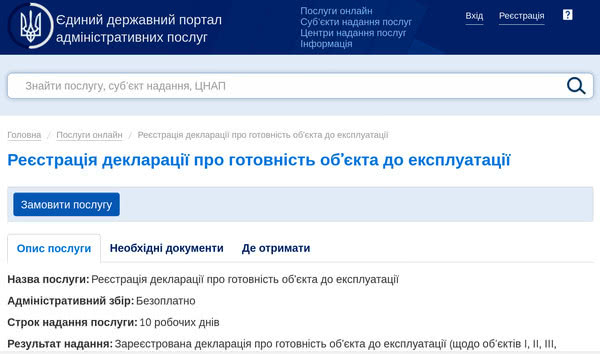 Декларацию о готовности объекта к эксплуатации можно подать онлайн