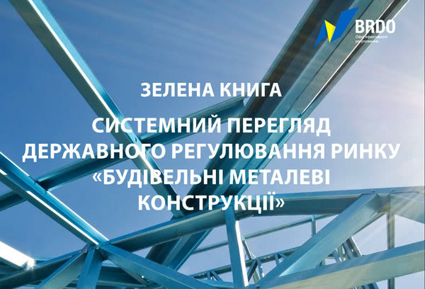 BRDO: Украина имеет большой потенциал роста рынка строительных металлоконструкций