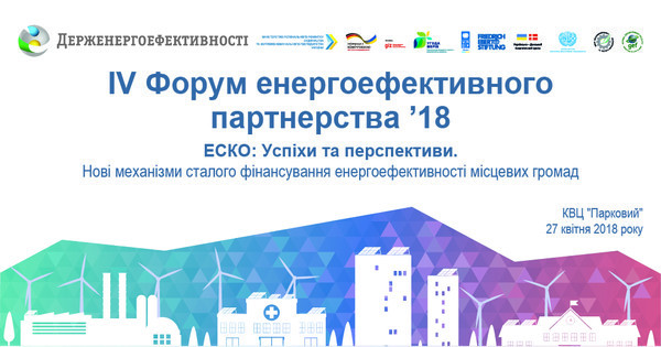 Анонс: 27 апреля состоится IV Форум энергоэффективного партнерства 2018