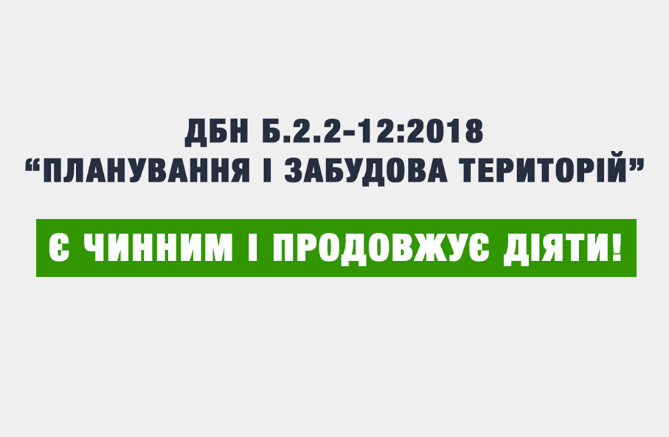 Парцхаладзе: новые ДБН по ограничению хаотичной застройки продолжают действовать