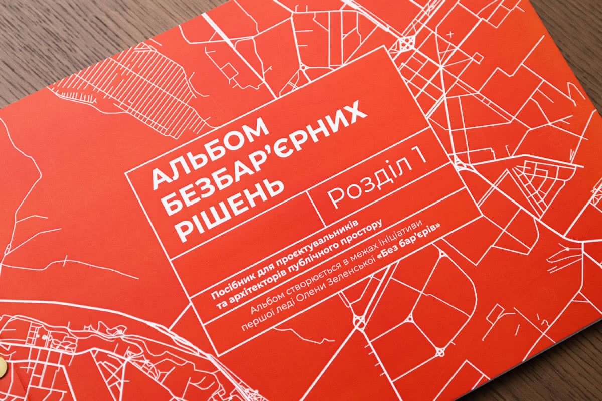 Через реалії війни відновлено роботу над Альбомом безбар’єрних рішень