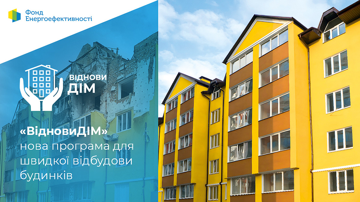 Запустили нову грантову програму «ВідновиДІМ» для відбудови будинків