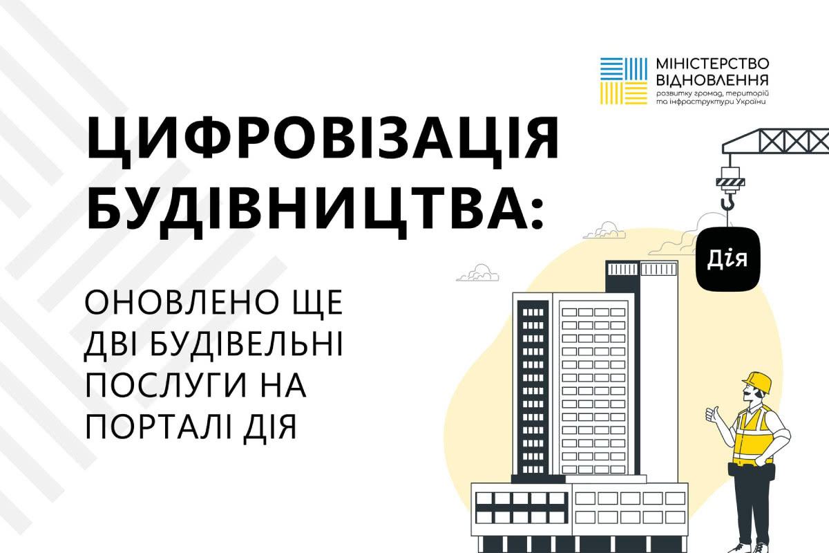 На порталі Дія розширили ще дві будівельні послуги