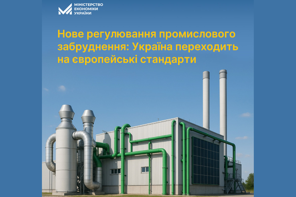Україна запускає інтегрований контроль промислового забруднення