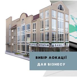 Bila Vezha Group подготовили экспертное мнение "Как выбрать локацию для старта бизнеса?"