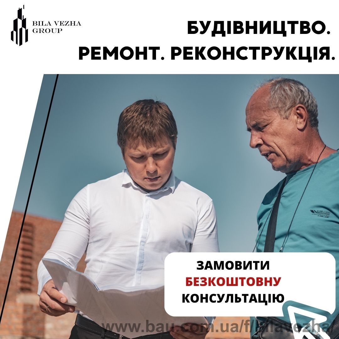 Бесплатная консультация от Bila Vezha Group