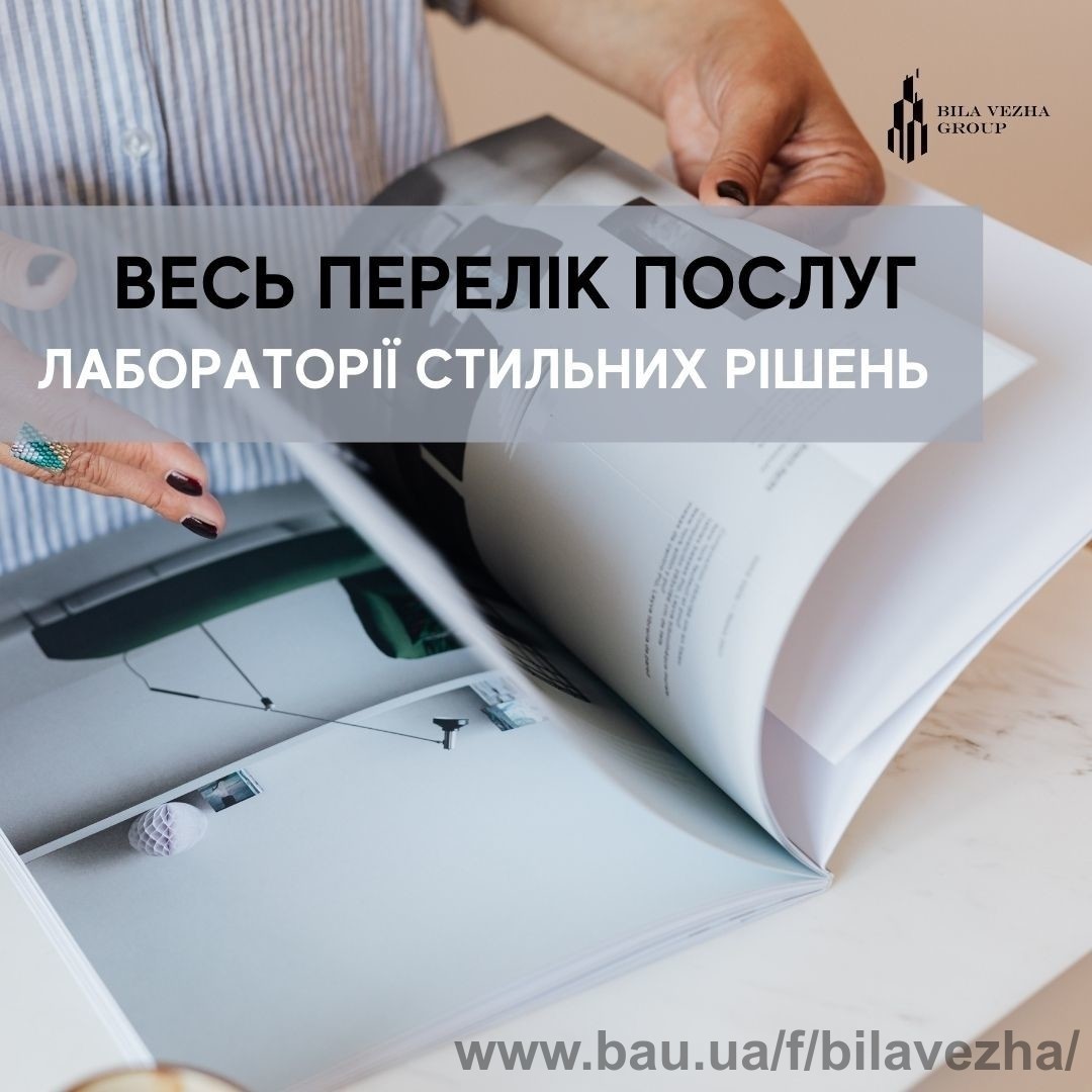 Bila Vezha Group отныне предоставляет весь перечень услуг дизайнера