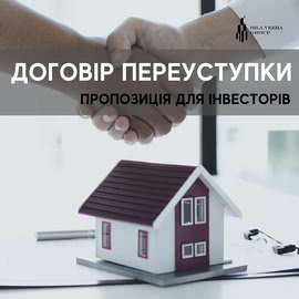 Новая услуга: договор переуступки