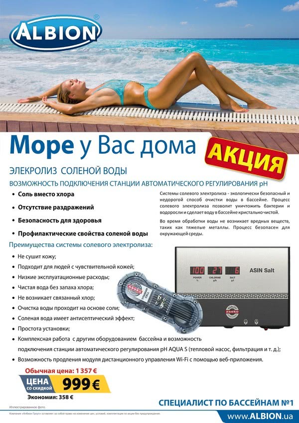 Акция «Море у Вас дома» от компании Албион Гроуп Акция «Море у Вас дома» от компании Албион Гроуп