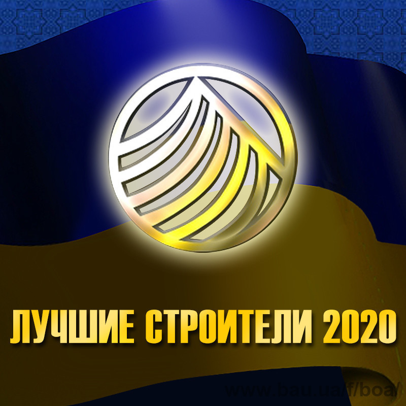 Cтроительная премия: итоги 2020 года