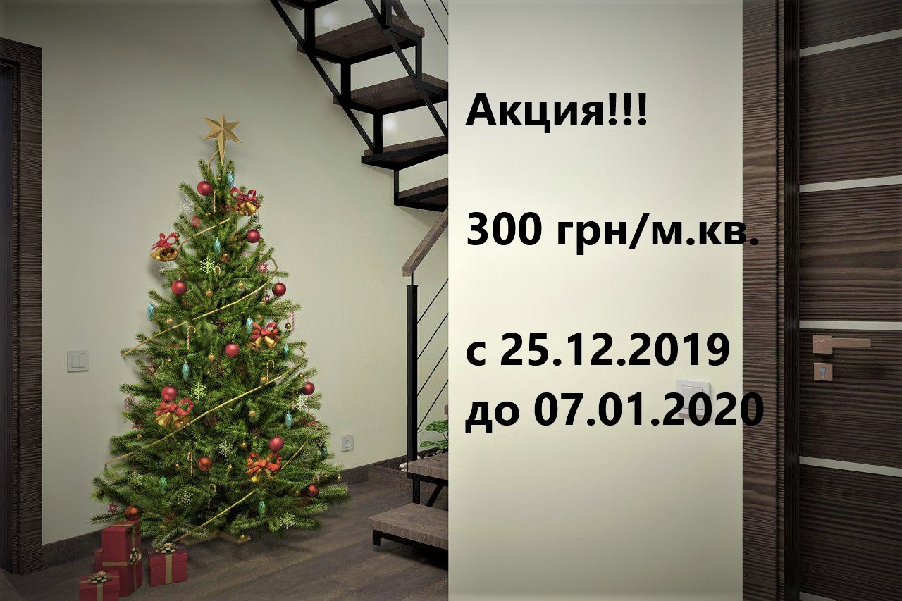 Новогодняя акция! Дизайн интерьера за 300 грн/м.кв.