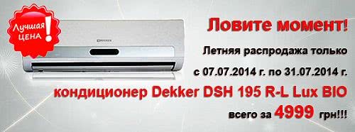Кондиционер Dekker 195 R/L Lux BIO всего за 4999 грн!