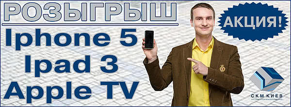 Розыгрыш Iphone 5, Ipad 3 или Apple TV