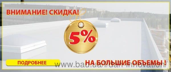 Скидка 5% на большие объемы по кровле! Скидка 5% на большие объемы по кровле!