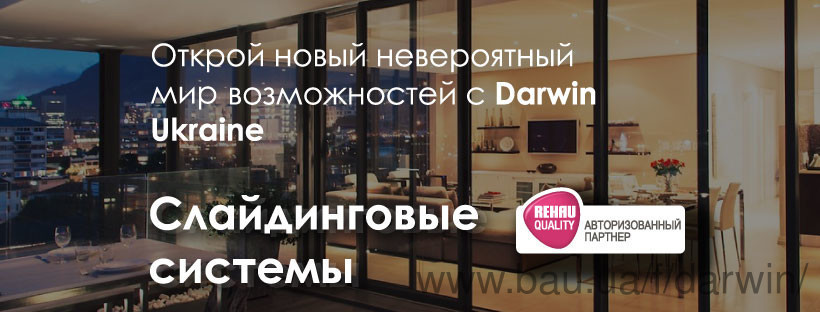Открой новый невероятный мир возможностей с Darwin Ukraine! Слайдинговые системы REHAU!
