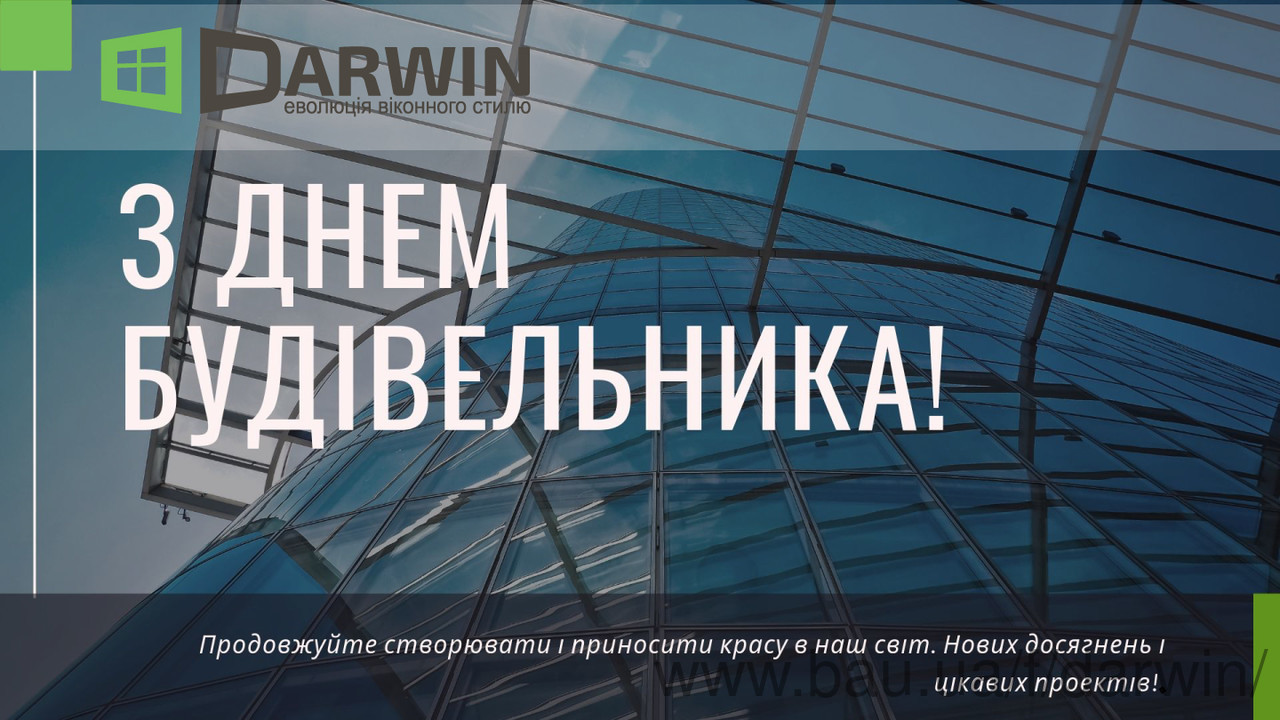 Darwin Ukraine поздравляет с Днем строителя!