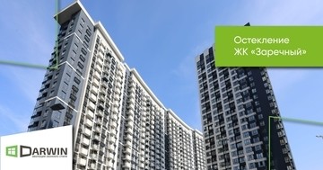 Darwin Ukraine остекляет ЖК "Заречный"