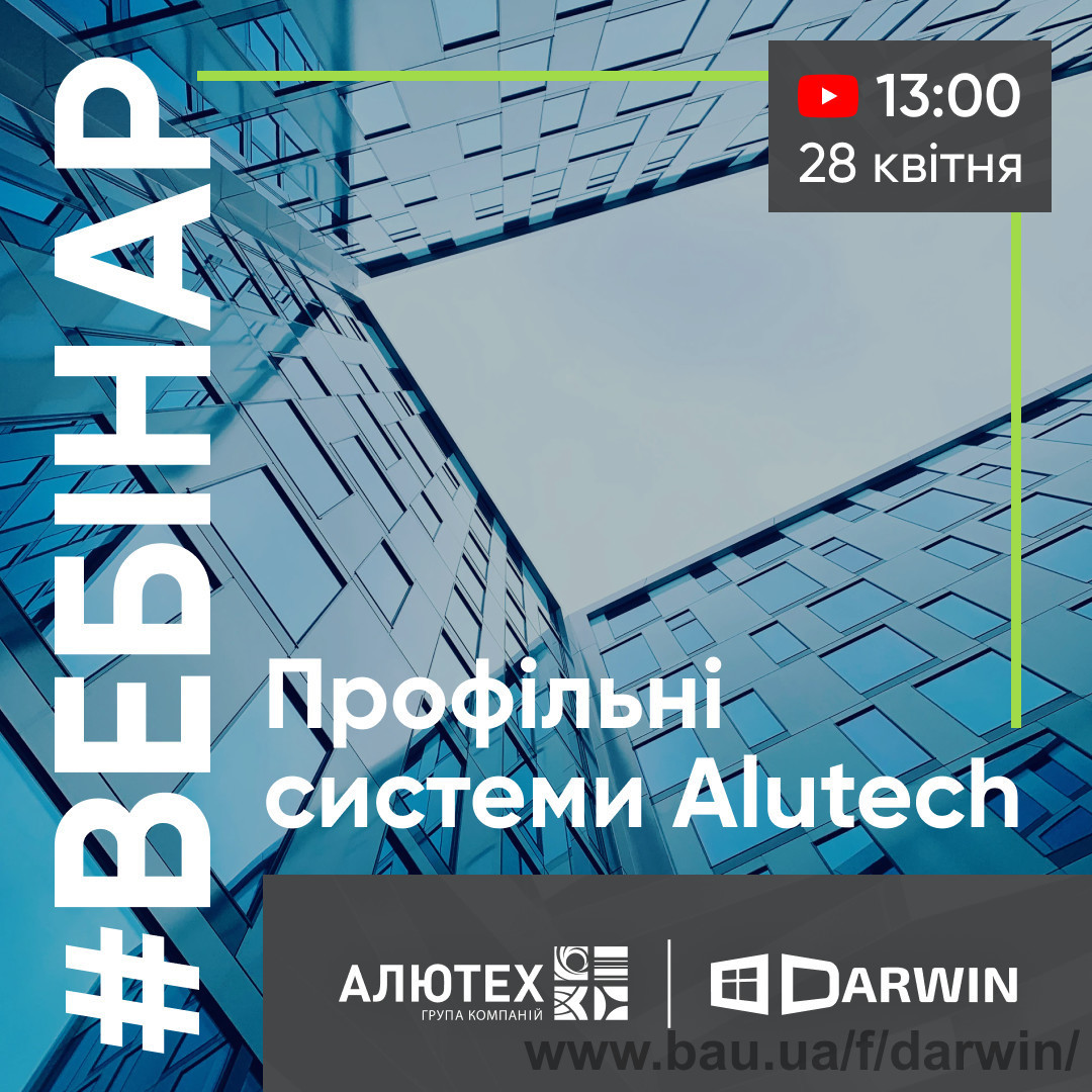 Состоится вебинар: профильные системы Alutech