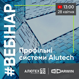 Состоится вебинар: профильные системы Alutech