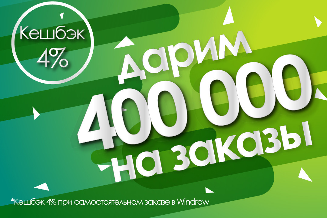 DarWin Ukraine дарит 400 000 грн на заказы! Кешбэк 4% при самостоятельном заказе в Windraw!
