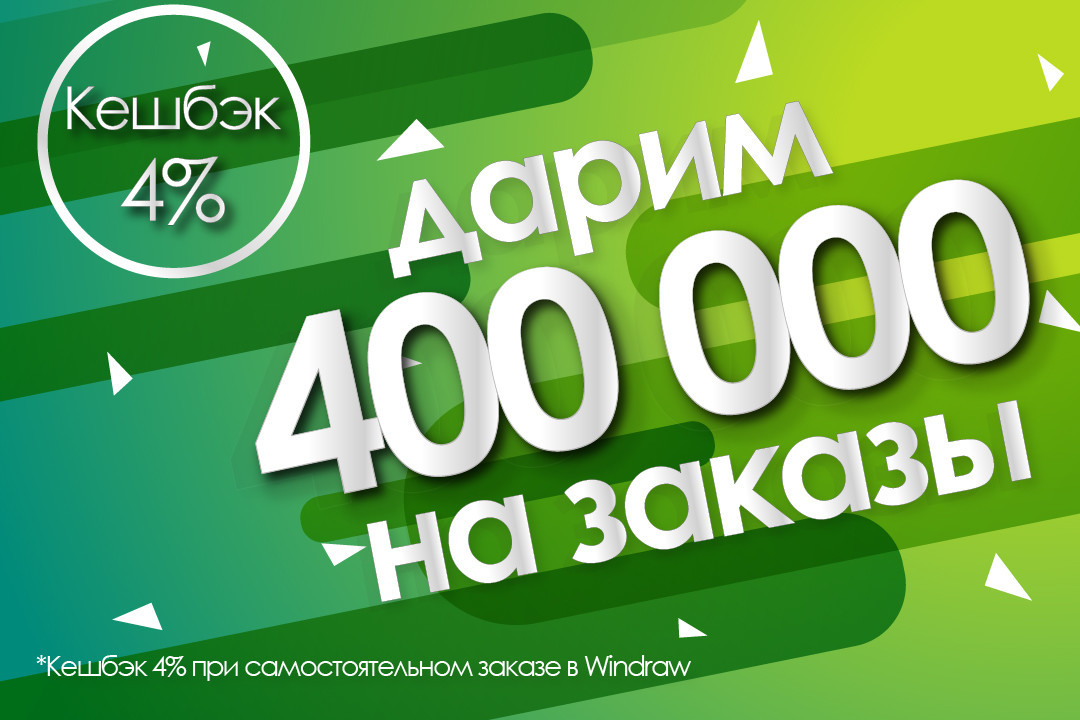 DarWin Ukraine дарит 400 000 грн на заказы! Кешбэк 4% при самостоятельном заказе в Windraw! DarWin Ukraine дарит 400 000 грн на заказы! Кешбэк 4% при самостоятельном заказе в Windraw!