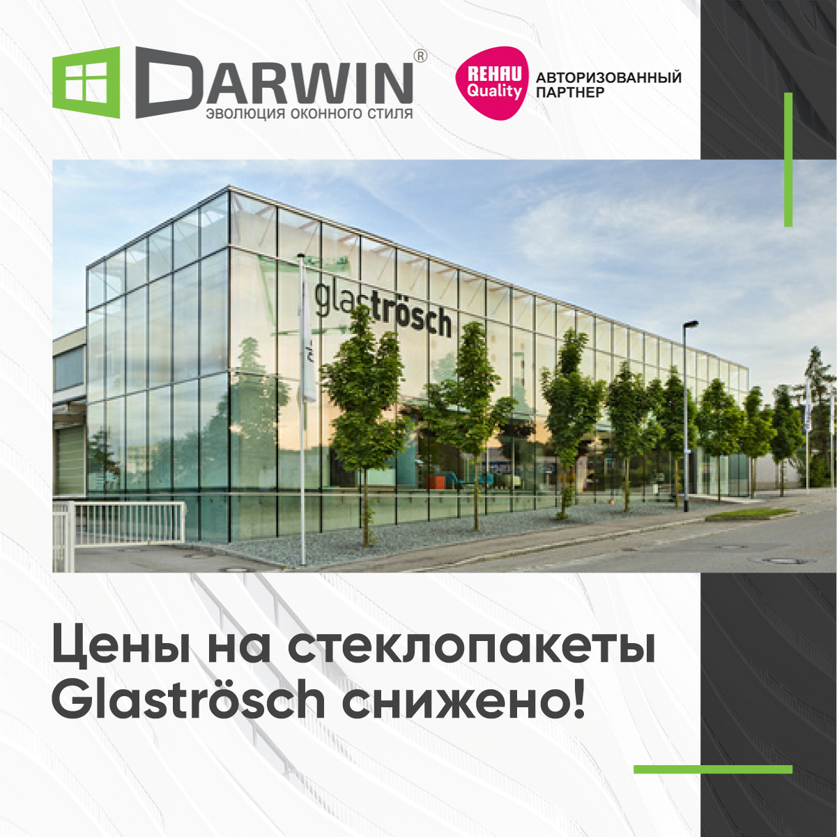 Цены на стеклопакеты компании Glastrosch снижено! Цены на стеклопакеты компании Glastrosch снижено!