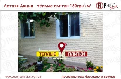 Летняя акция — тёплые плитки 120 грн/м² Летняя акция — тёплые плитки 120 грн/м²