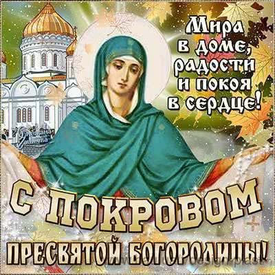 С Покровом Пресвятой Богородицы!