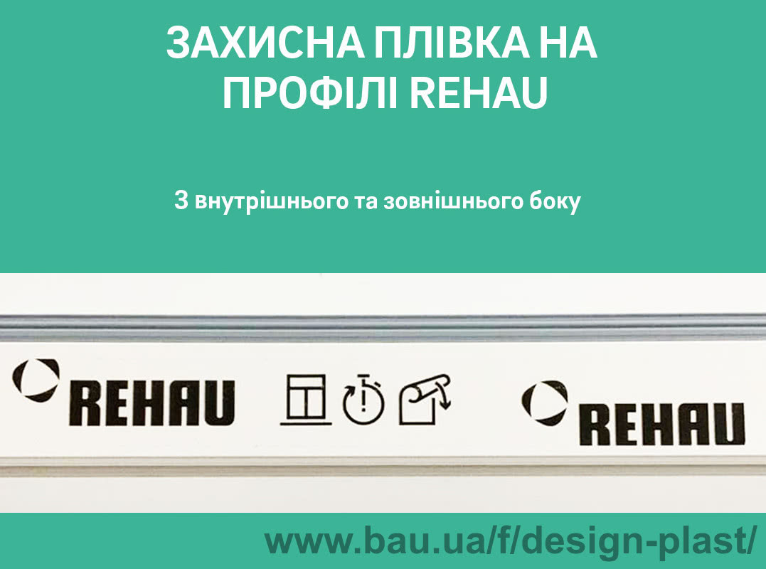 Новый дизайн защитных пленок профилей Rehau
