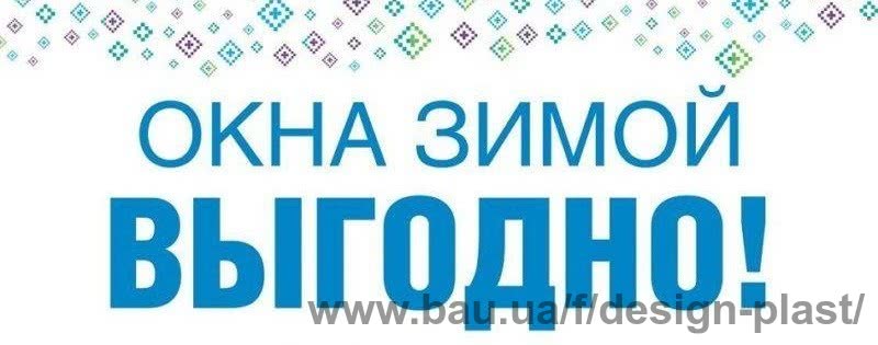 Окна зимой - выгодно! Окна зимой - выгодно!