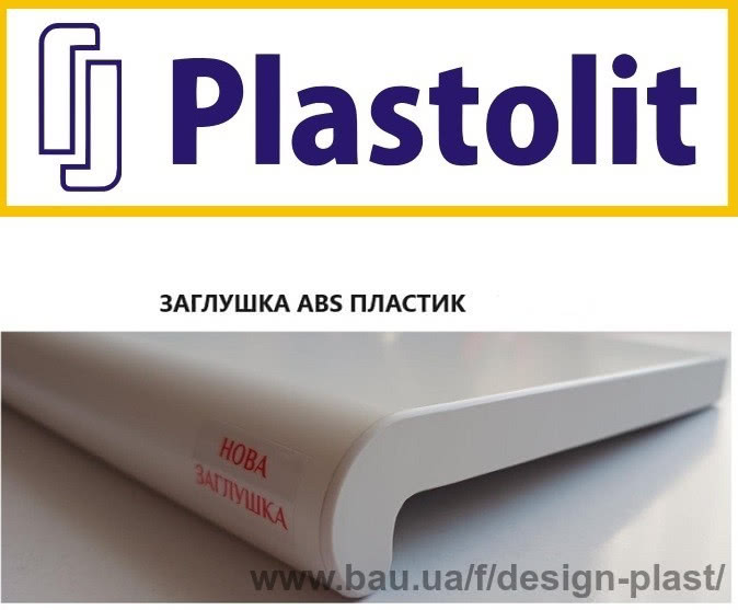 Новинка! Новая заглушка у подоконников ТМ Plastolit