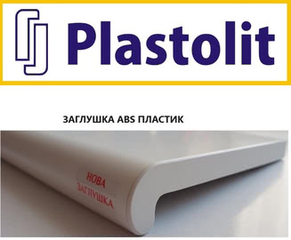 Новинка! Новая заглушка у подоконников ТМ Plastolit