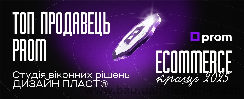Дизайн пласт ТМ – ТОП-продавец на пром в 2025 году!