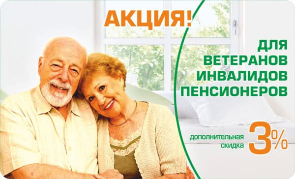 Скидка 3% пенсионерам, ветеранам, инвалидам Скидка 3% пенсионерам, ветеранам, инвалидам
