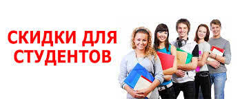 Дополнительная скидка студентам ― 3%. Дополнительная скидка студентам ― 3%.