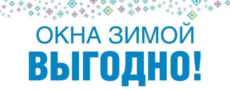 Последний месяц зимних цен на окна Rehau! Последний месяц зимних цен на окна Rehau!