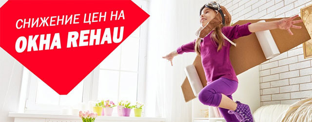 Снижение цен на окна и двери Rehau!