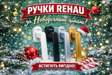 Акция! Ручки и комплектующие Rehau по Новогодним ценам