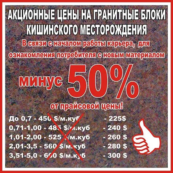 Акционные цены на гранитные блоки Кишинского месторождения. Скидка 50%