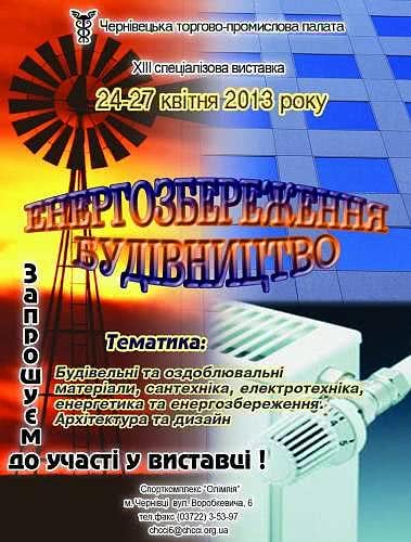 Выставка "Энергосбережение. Строительство". 24-27 апреля, Черновцы, спорткомплекс "Олимпия", ул. Воробкевича.