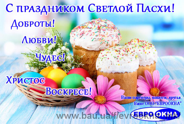 С Воскресением Христовым!