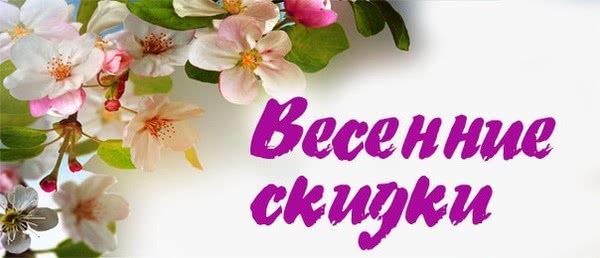 Акция "Весенние скидки"